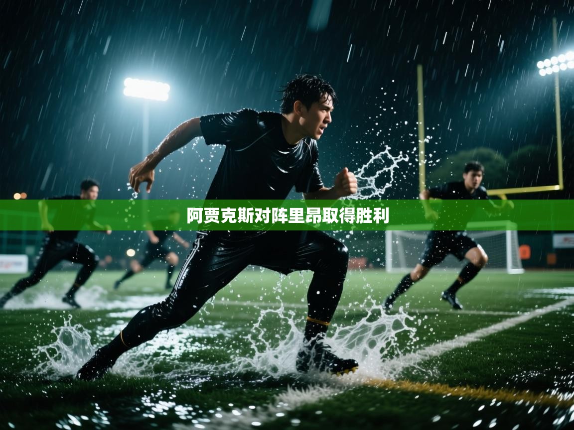 开云体育app官网下载地址-阿贾克斯对阵里昂取得胜利  第3张