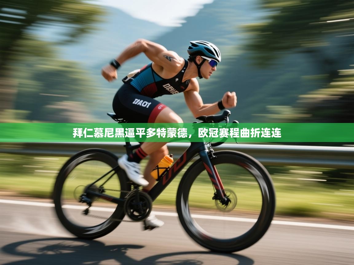 开云体育注册下载-拜仁慕尼黑逼平多特蒙德,欧冠赛程曲折连连 第1张