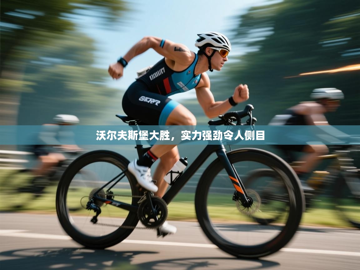 云开体育app网页版入口-沃尔夫斯堡大胜,实力强劲令人侧目 第1张