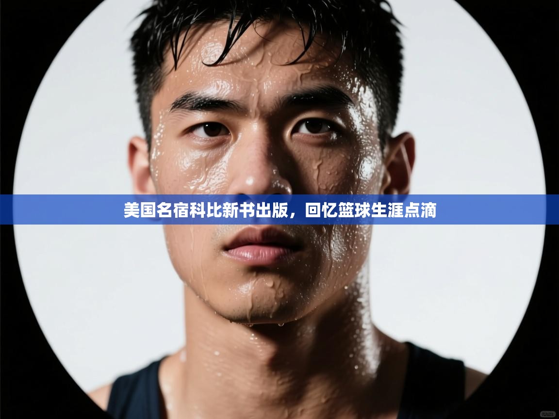 云开体育app官网登录入口-美国名宿科比新书出版,回忆篮球生涯点滴 第1张