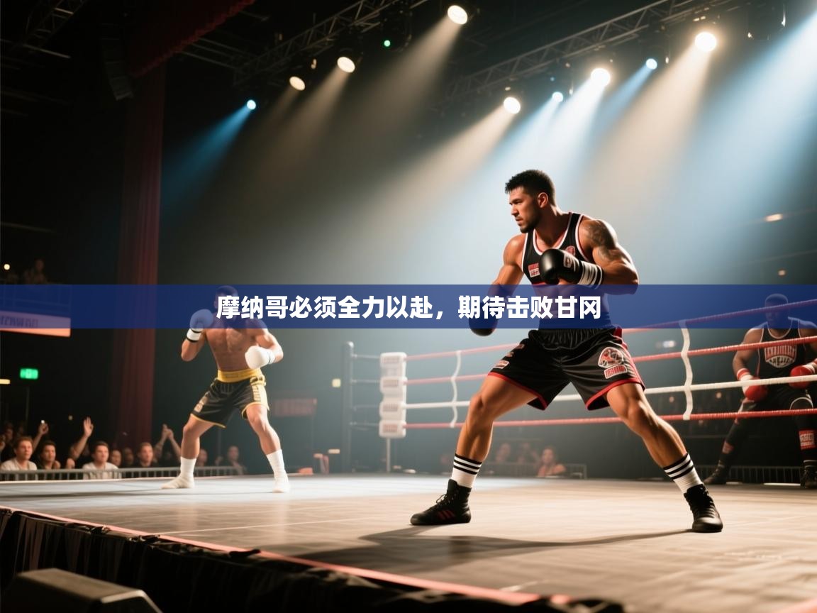 开云体育app-摩纳哥必须全力以赴，期待击败甘冈  第1张