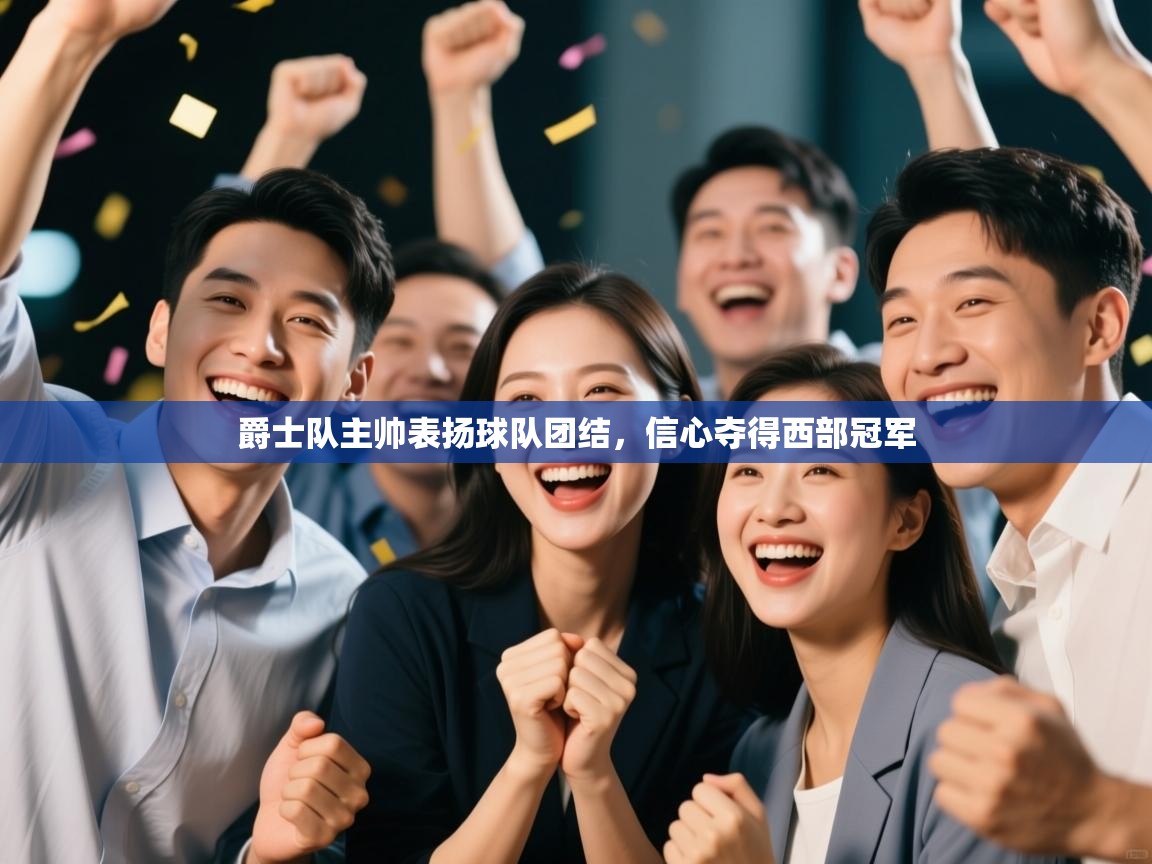 开云体育app下载官网-爵士队主帅表扬球队团结，信心夺得西部冠军  第4张