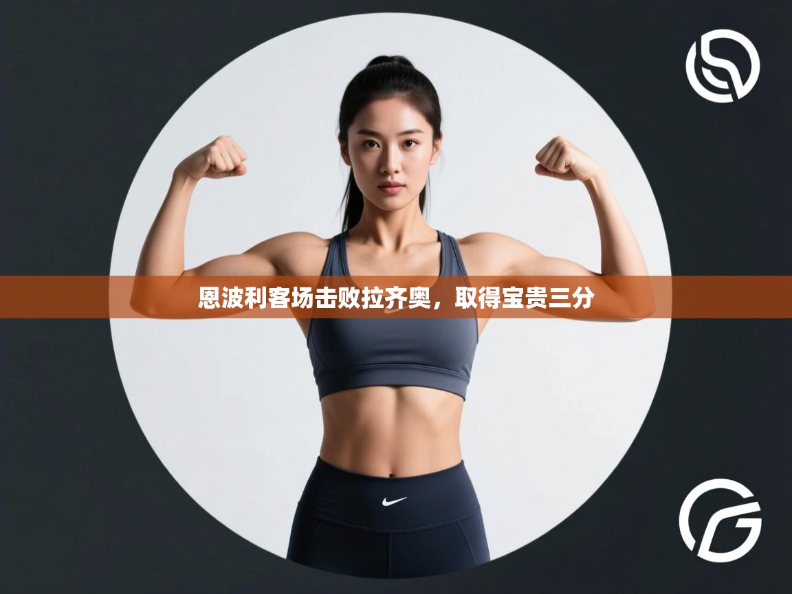 开云体育VIP权益说明-恩波利客场击败拉齐奥，取得宝贵三分  第1张