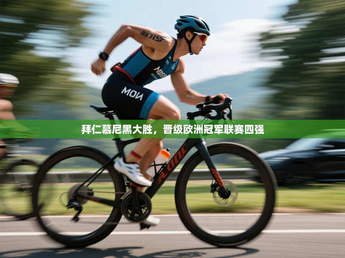 开云直播-拜仁慕尼黑大胜，晋级欧洲冠军联赛四强  第2张