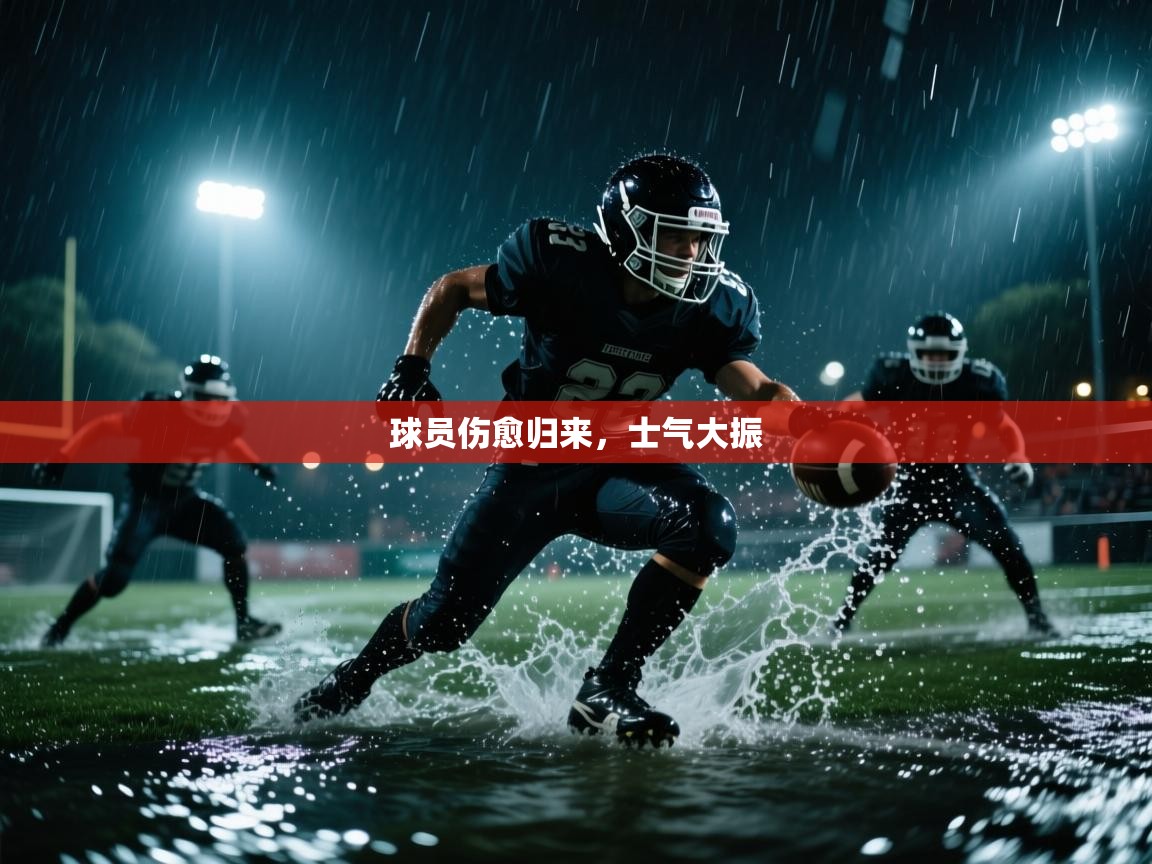 开云体育入口下载-球员伤愈归来,士气大振 第3张