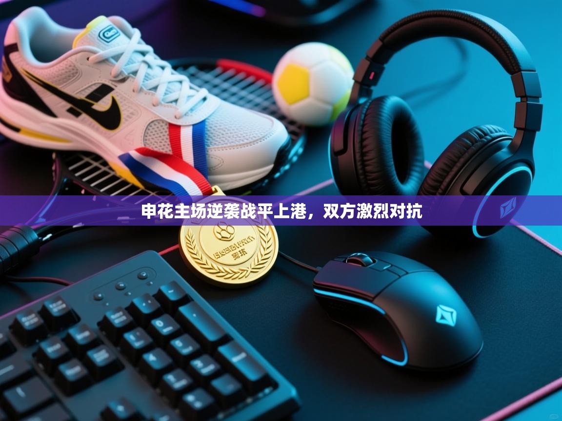 开云体育在线下载-申花主场逆袭战平上港,双方激烈对抗 第4张