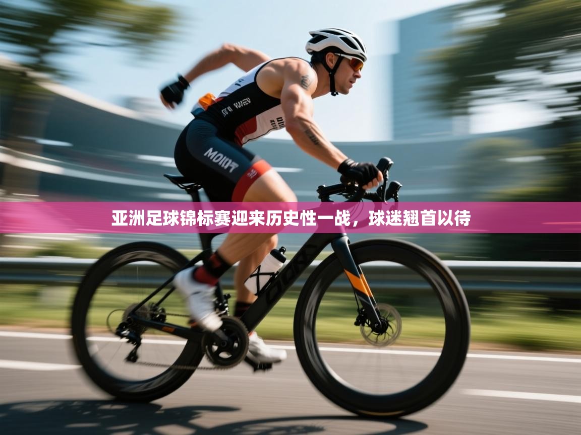 开云体育无法登录解决方案-亚洲足球锦标赛迎来历史性一战,球迷翘首以待 第1张