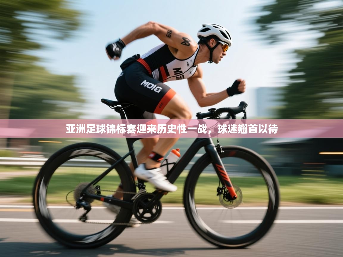 开云体育无法登录解决方案-亚洲足球锦标赛迎来历史性一战,球迷翘首以待 第4张