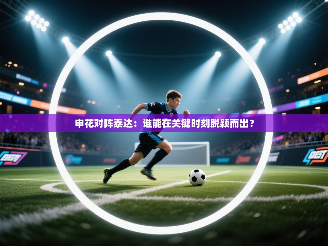 云开体育-申花对阵泰达:谁能在关键时刻脱颖而出? 第1张