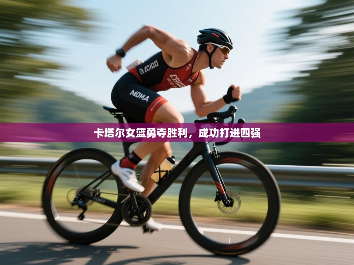 开云体育VIP权益说明-卡塔尔女篮勇夺胜利，成功打进四强  第3张