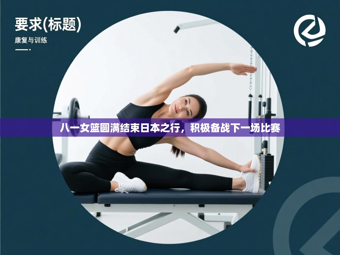 云开体育官方网站登录-八一女篮圆满结束日本之行,积极备战下一场比赛 第2张