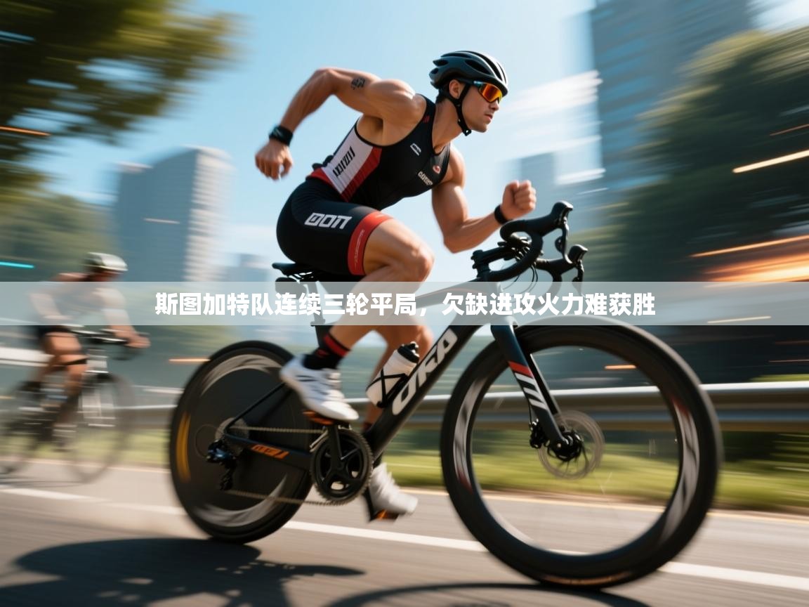 开云体育旧版下载地址-斯图加特队连续三轮平局,欠缺进攻火力难获胜 第1张