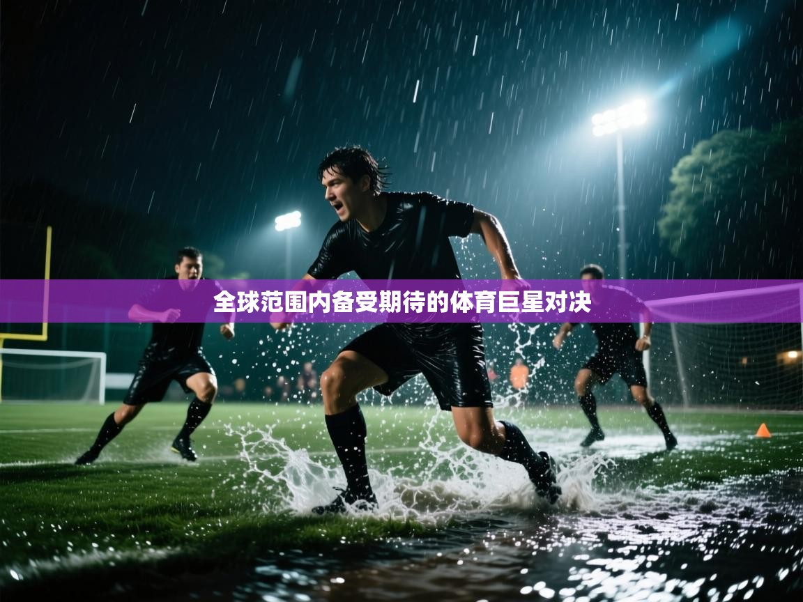 开云体育注册-全球范围内备受期待的体育巨星对决 第2张