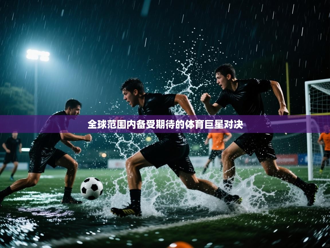 开云体育注册-全球范围内备受期待的体育巨星对决 第3张