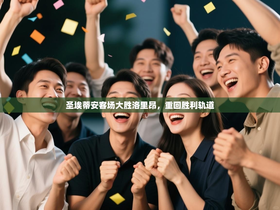 云开体育官网登录入口手机版-圣埃蒂安客场大胜洛里昂,重回胜利轨道 第1张