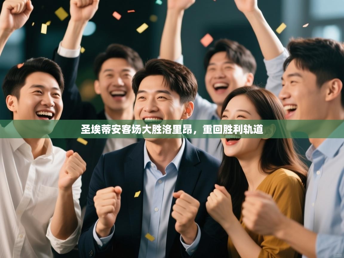 云开体育官网登录入口手机版-圣埃蒂安客场大胜洛里昂,重回胜利轨道 第3张