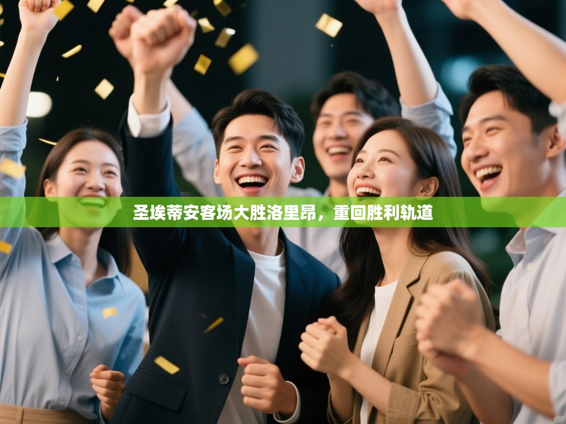 云开体育官网登录入口手机版-圣埃蒂安客场大胜洛里昂,重回胜利轨道 第4张