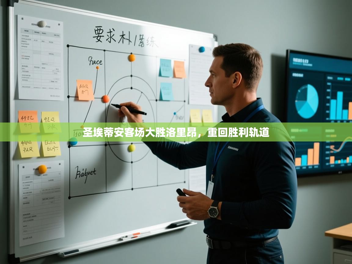 云开体育官网登录入口手机版-圣埃蒂安客场大胜洛里昂,重回胜利轨道 第2张