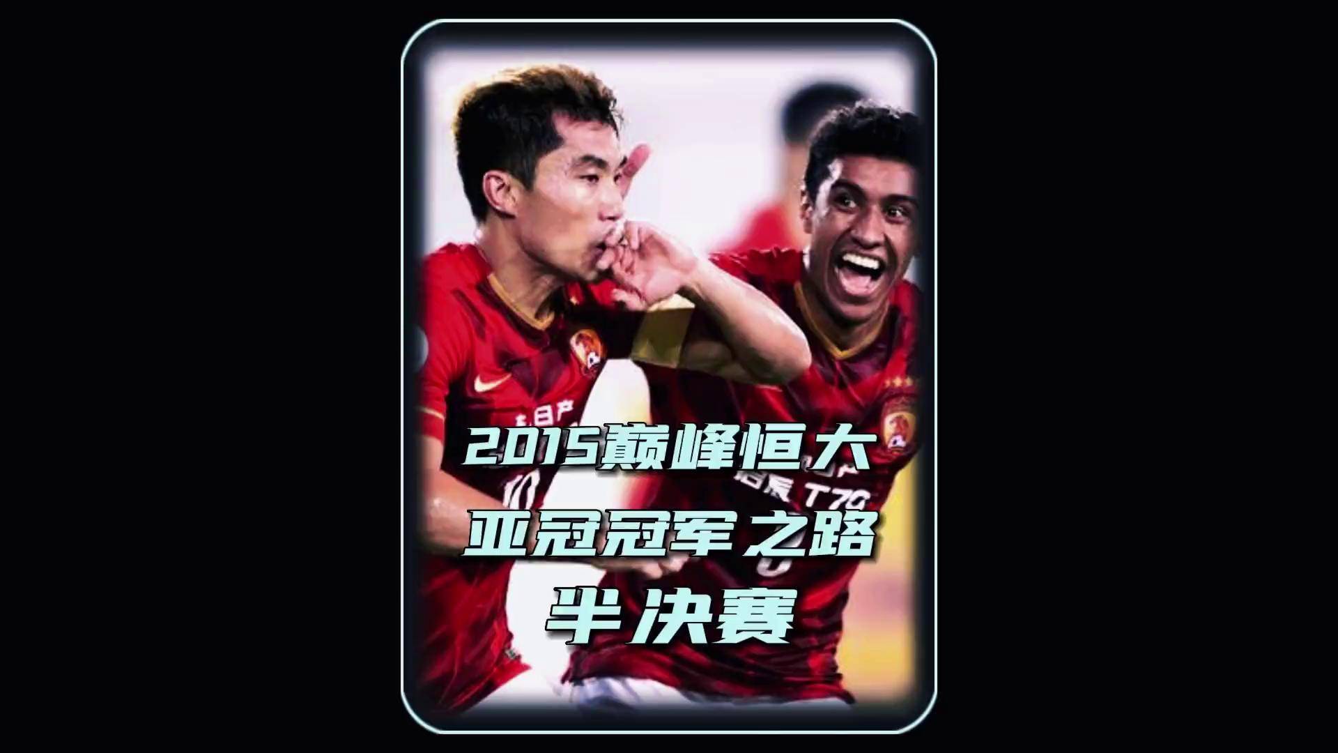 广州德比战，恒大力克富力保持领先优势的简单介绍