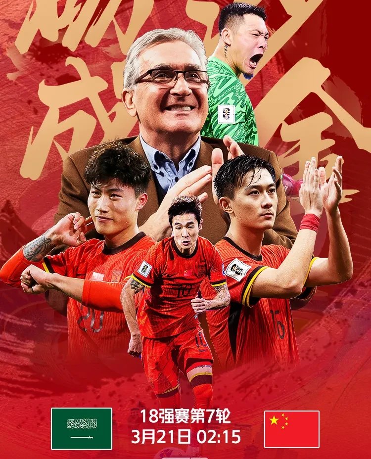关于国足全力以赴客场一鼓作气迎接新挑战的信息
