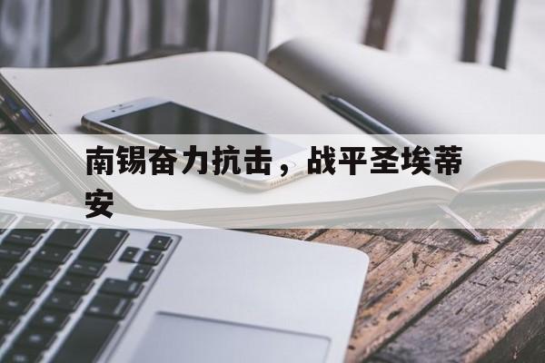 南锡奋力抗击，战平圣埃蒂安的简单介绍
