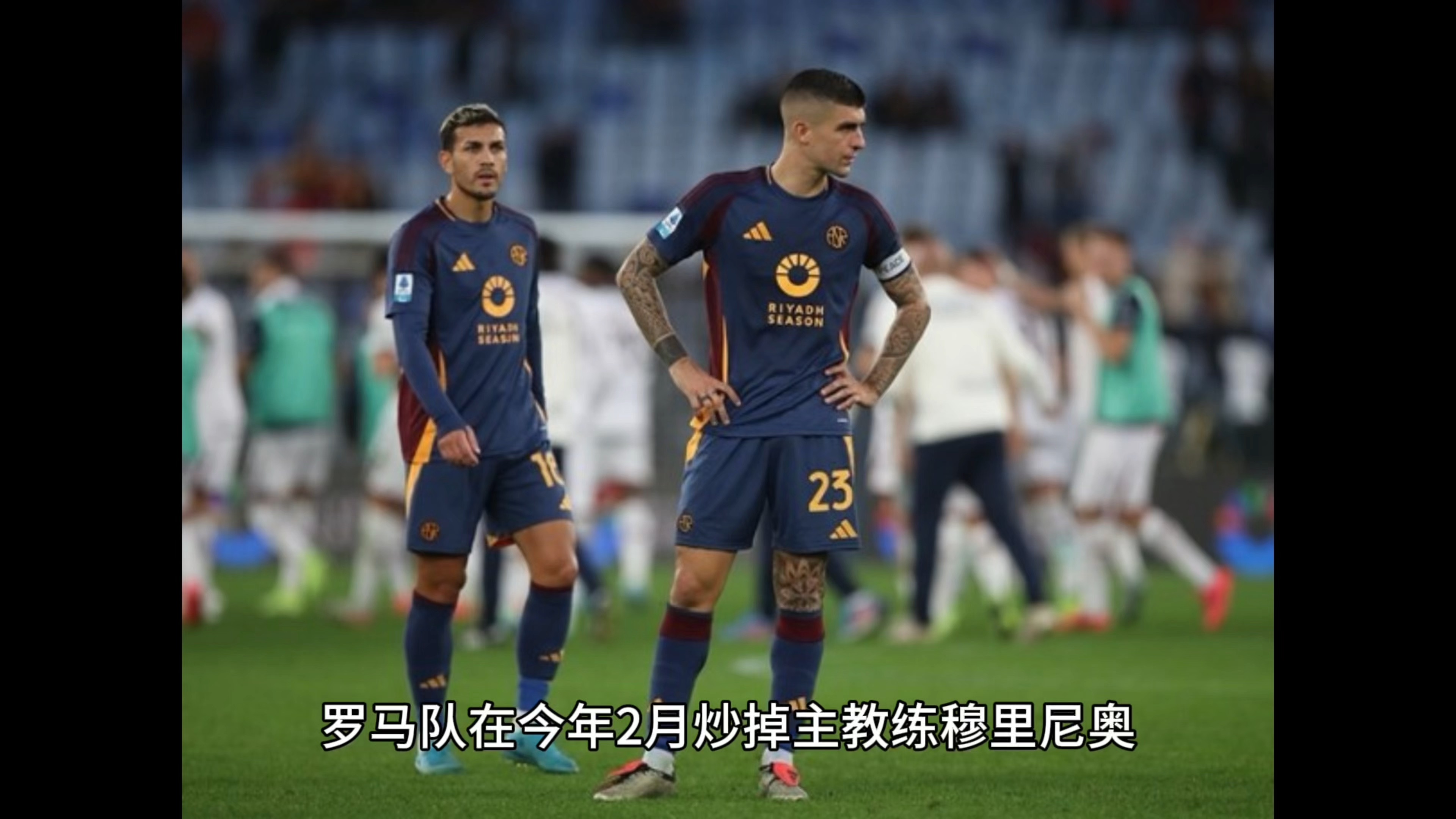 罗马主场取胜，主教练认为团结是胜利关键