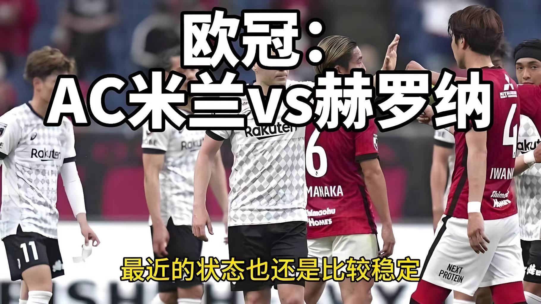 关于AC米兰力压对手，取得轻松晋级的信息